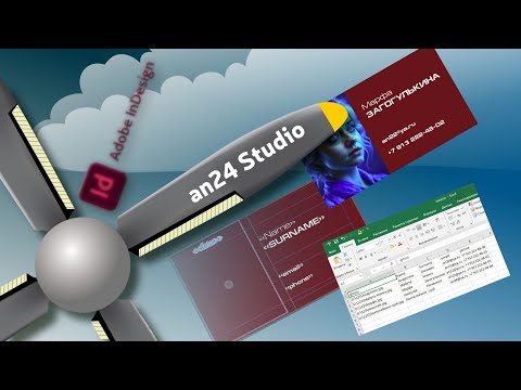 Видео: Слияние данных (Data Merge) в InDesign