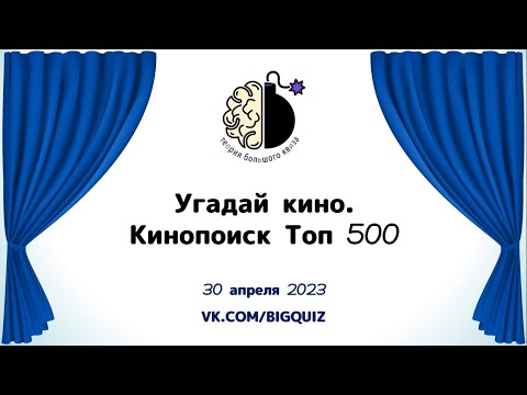 Видео: Квиз "Угадай кино. Кинопоиск ТОП 500"