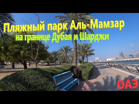 Видео: 162. ОАЭ. Весна 2023. Пляжный парк Аль-Мамзар на границе Дубая и Шарджи. Лучший пляж Дейры в Дубае.