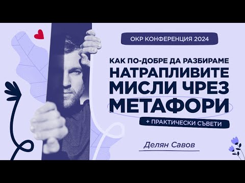 Видео: Как да се справяме с натрапливите мисли с помощта на метафори