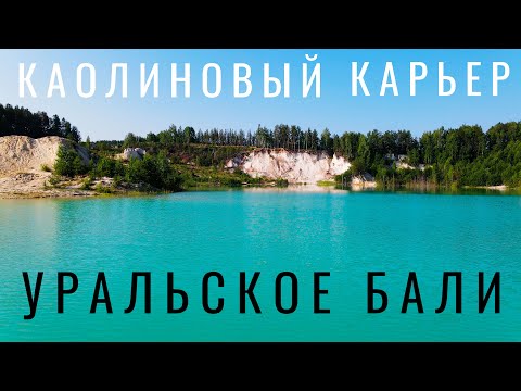 Видео: Уральское Бали. Каолиновый карьер. Кыштым. Полеты на дроне. Можно ли купаться? История карьера. 2020