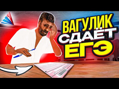 Видео: ВАГУЛИК СДАЁТ ЕГЭ || GTA SAMP