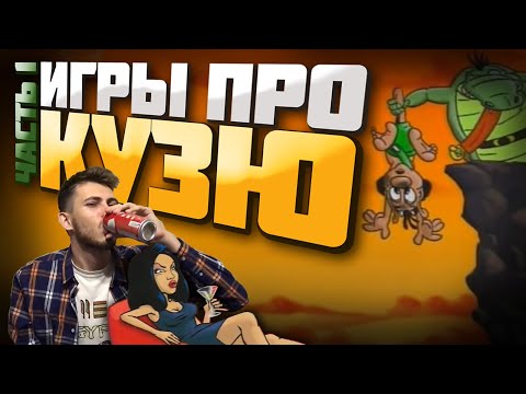 Видео: Обзор игр про Кузю от Олега Бузова (Заколдованное зеркало, Алмазная лихорадка Солнечные камни)