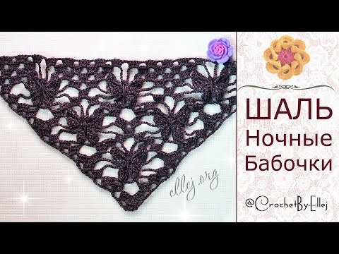 Видео: ♦ Узор крючком для шали "Ночная бабочка" • Бактус с бабочками • ellej