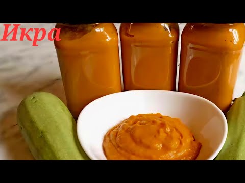 Видео: ИКРА кабачковая* Самый простой рецепт!