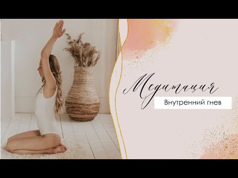 Видео: Внутренний гнев и нейтральность