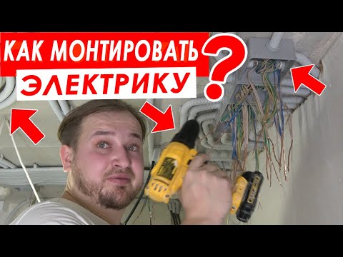 Видео: Как монтировать электрику БЫСТРО и ЭФФЕКТИВНО? Все этапы электромонтажных работ в гофре по потолку!