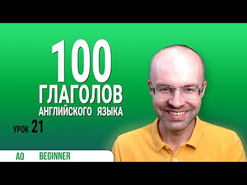 Видео: ВЕСЬ АНГЛИЙСКИЙ ЯЗЫК В ОДНОМ КУРСЕ ENGLISH GALAXY  АНГЛИЙСКИЙ С НУЛЯ УРОКИ АНГЛИЙСКОГО ЯЗЫКА УРОК 21