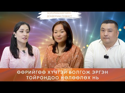 Видео: ДОНДОГМАА ПОДКАСТ №6: Энгийн амьдралаа диваажин болгох нь