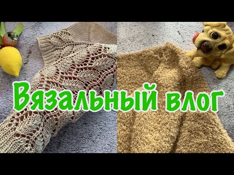Видео: Вязовлог 7/2025 Успеть все! И про паутинку.
