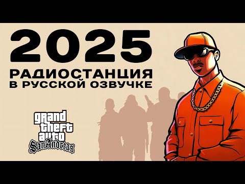Видео: 🔥 GTA SA: РАДИО PLAYBACK FM НА РУССКОМ (2025, OGGSAY)