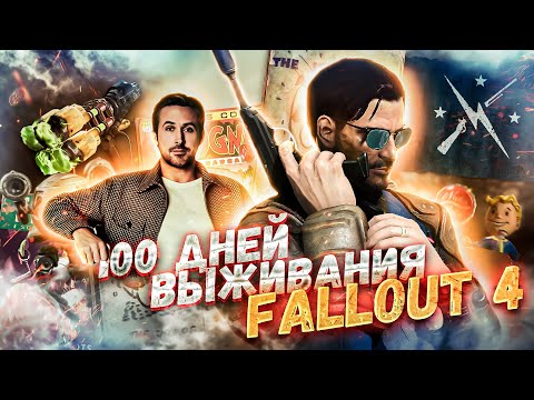 Видео: 100 ДНЕЙ ВЫЖИВАНИЯ Fallout 4