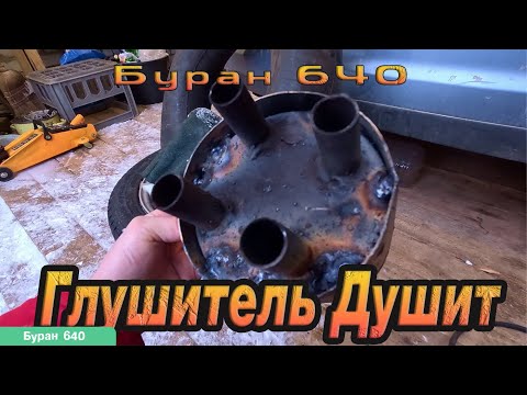 Видео: Пропала тяга? Ремонт выхлопной трубы снегохода Буран 640!