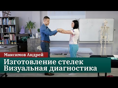 Видео: Изготовление индивидуальных стелек. Визуальная диагностика. Максимов А.Ю.
