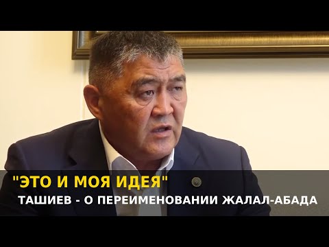 Видео: Ташиев — о переименовании Жалал-Абада в Манас