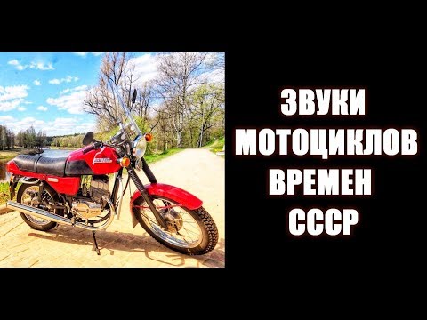 Видео: Звук мотоциклов времен СССР ИЖ ЯВА МИНСК МТ11 М72 ЧЕЗЕТ  Soviet motorcycles USSR asmr