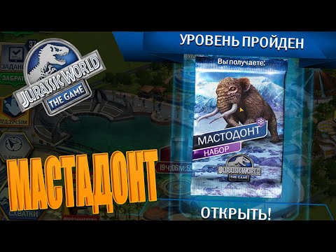 Видео: ПОЛУЧИЛ МАСТАДОНТА В БИТВЕ ТИТАНОВ! - Jurassic World The Game