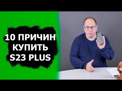 Видео: 10 причин купить Samsung Galaxy S23 Plus