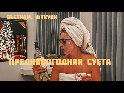 Видео: ВЬЕТНАМ, ФУКУОК. ПРЕДНОВОГОДНЯЯ СУЕТА И НОВЫЙ ГОД ВО ВЬЕТНАМЕ