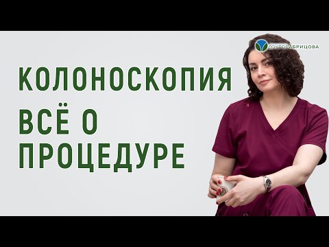 Видео: КОЛОНОСКОПИЯ: ВСЁ О ПРОЦЕДУРЕ