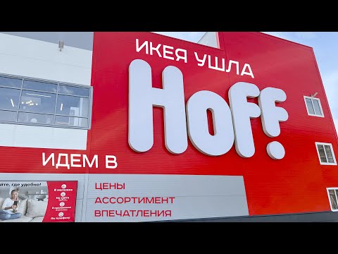 Видео: Обзор HOFF в Новосибирске. Цены удивляют!