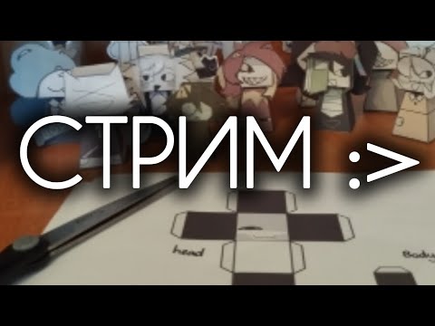 Видео: СТРИМ С ЧАТОМ 🥹🥹🥹 Делаю фигурки и отвечаю на вопросы :3