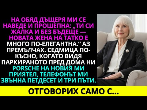Видео: На обяд дъщеря ми прошепна: „Ти си жалка и без бъдеще — новата жена на татко е много…“