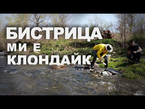 Видео: #04 Има ли злато в бистришката река.. все още?