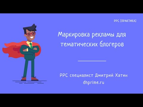 Видео: Маркировка рекламы для тематических блогеров