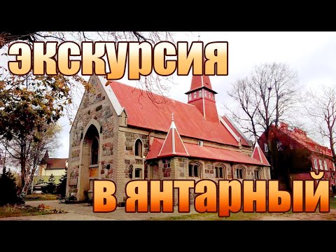 Видео: Янтарный 2021 / Экскурсия по Янтарному / Курорты Калининградской области