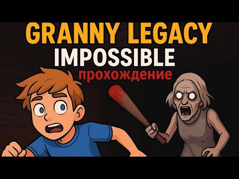 Видео: Я ПРОШЕЛ ИМПОССИБЛ ! Granny Legacy НОВАЯ ЭРА
