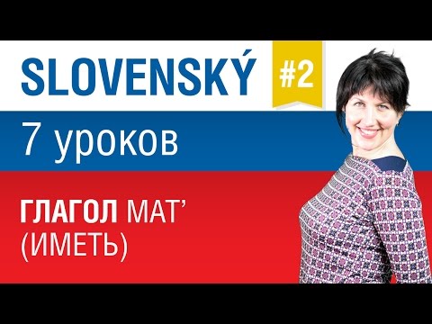 Видео: Урок 2. Словацкий язык за 7 уроков для начинающих. Глагол mať (иметь). Елена Шипилова