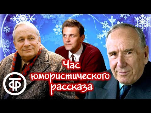 Видео: Час юмористического рассказа. Новогодние рассказы и не только (1975)