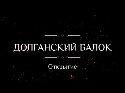 Видео: Открытие "Долганского балка" в музее кочевой культуры