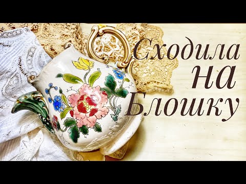 Видео: Сходила на Блошку)