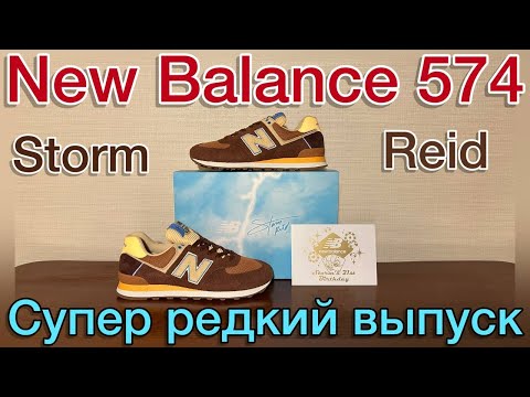 Видео: New Balance 574 x Storm Reid. Супер редкий выпуск
