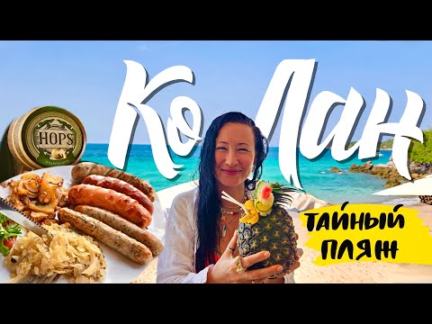 Видео: ПАТТАЙЯ. ЕДЕМ НА КО ЛАН. ТАЙНЫЙ ПЛЯЖ. ПИВНОЙ РЕСТОРАН HOPS. КАФЕ FRA PATTAYA. ЦЕНЫ В МАКДОНАЛЬДС