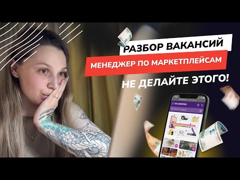 Видео: Разбор вакансий "Менеджер по маркетплейсам". Как не нужно оформлять вакансии и резюме.