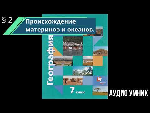 Видео: §  2. Происхождение материков и океанов.