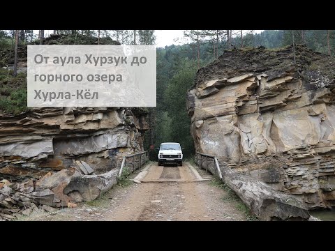 Видео: Непростая дорога на Ниве к горному озеру Хурла-Кёль