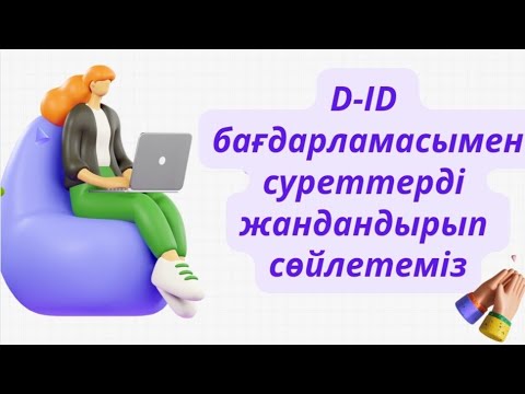 Видео: D-ID жасанды ИНТЕЛЕКТ  жасап ҮЙРЕН  #3D #интелект