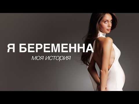 Видео: Я БЕРЕМЕННА 🤍