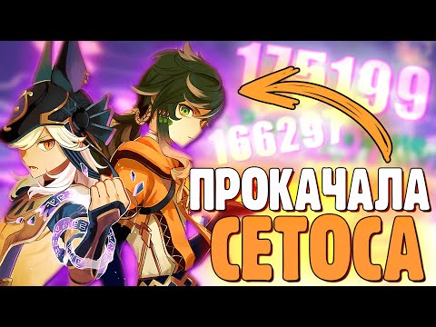 Видео: ЗАЧЕМ Я ПРОКАЧАЛА СЕТОСА? | Genshin Impact