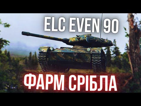 Видео: ELC EVEN 90|ТИХЕ ПОЛЮВАННЯ ЗА СРІБЛОМ| #wot_ua #24Volt