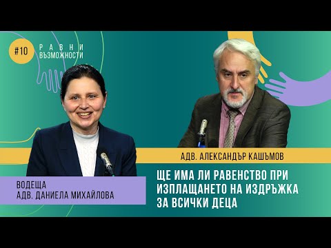 Видео: Eп.10 - Ще има ли равенство при изплащането на издръжка за всички деца