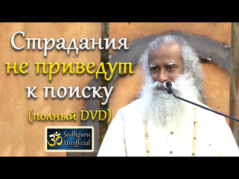 Видео: Страдания не приведут к поиску (Полный DVD) | Садхгуру