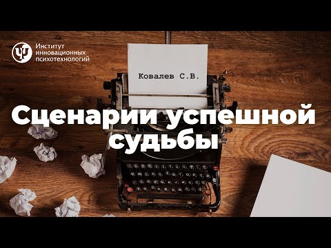Видео: "Сценарии успешной судьбы." Ковалев С.В.