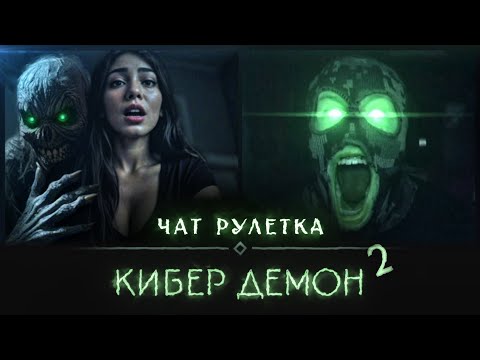 Видео: Хакер влез в чат рулетку #21 [ Кибер Демон 2 ]