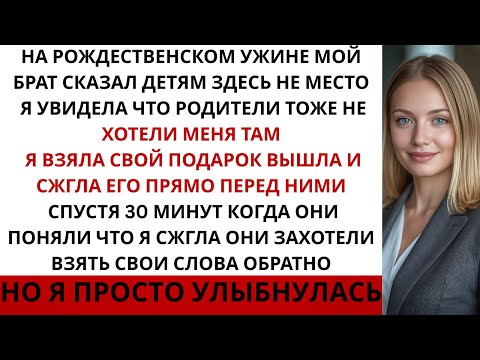Видео: На Рождественском ужине мой брат сказал: «Детям здесь не место» — тогда я ушла, а потом...