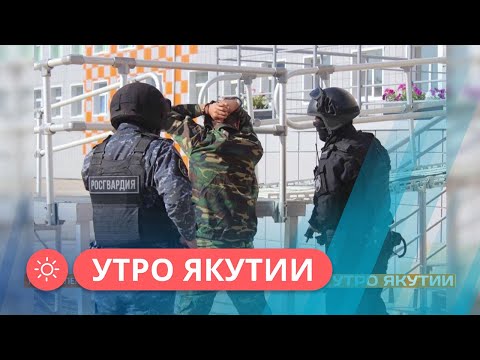 Видео: Утро Якутии: Поступление в ВУЗы Росгвардии (11.03.24)